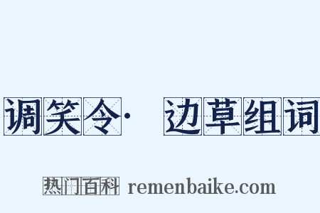 调笑令·边草组词是什么意思的图片